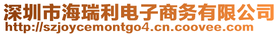 深圳市海瑞利電子商務(wù)有限公司