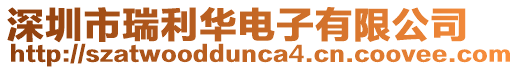 深圳市瑞利華電子有限公司