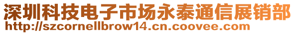深圳科技電子市場永泰通信展銷部