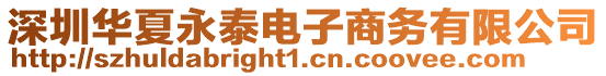 深圳華夏永泰電子商務有限公司