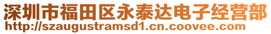 深圳市福田區(qū)永泰達電子經(jīng)營部