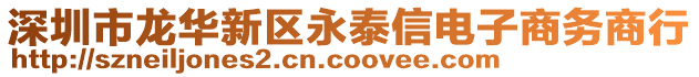深圳市龍華新區永泰信電子商務商行