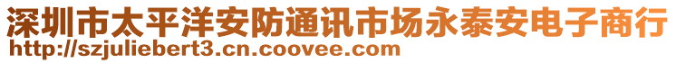 深圳市太平洋安防通訊市場永泰安電子商行