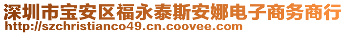 深圳市寶安區福永泰斯安娜電子商務商行