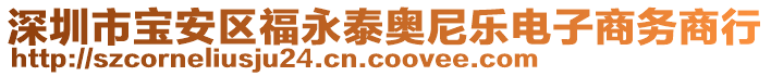 深圳市寶安區福永泰奧尼樂電子商務商行