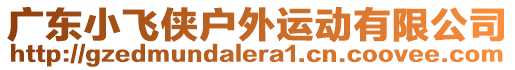 廣東小飛俠戶外運動有限公司