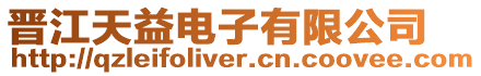 晉江天益電子有限公司