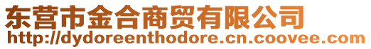 東營(yíng)市金合商貿(mào)有限公司