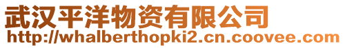 武漢平洋物資有限公司