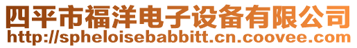 四平市福洋電子設(shè)備有限公司