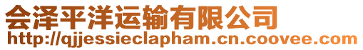 會澤平洋運輸有限公司