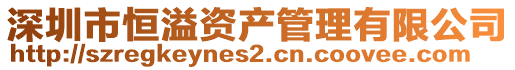 深圳市恒溢資產管理有限公司