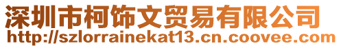 深圳市柯飾文貿易有限公司