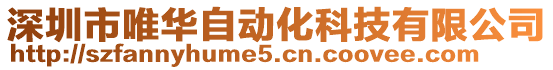 深圳市唯華自動化科技有限公司