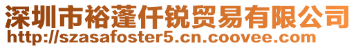 深圳市裕蓬仟銳貿(mào)易有限公司