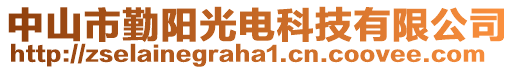 中山市勤陽光電科技有限公司