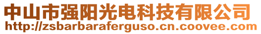 中山市強(qiáng)陽(yáng)光電科技有限公司