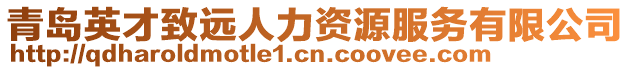 青島英才致遠人力資源服務有限公司