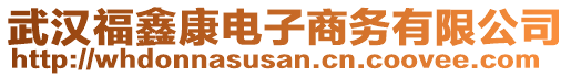 武漢福鑫康電子商務有限公司