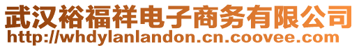 武漢裕福祥電子商務有限公司