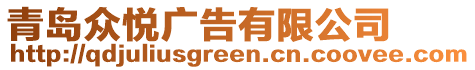 青島眾悅廣告有限公司