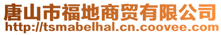 唐山市福地商貿(mào)有限公司