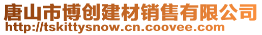 唐山市博創(chuàng)建材銷售有限公司