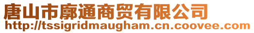 唐山市廓通商貿有限公司