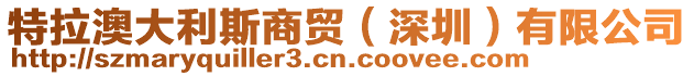 特拉澳大利斯商貿（深圳）有限公司