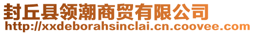 封丘縣領(lǐng)潮商貿(mào)有限公司