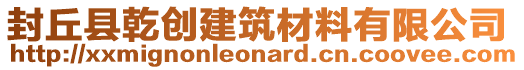 封丘縣乾創(chuàng)建筑材料有限公司