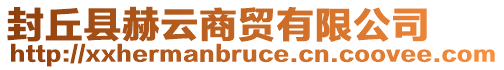 封丘縣赫云商貿(mào)有限公司