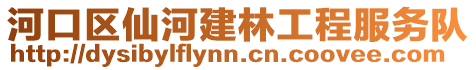 河口區(qū)仙河建林工程服務(wù)隊(duì)