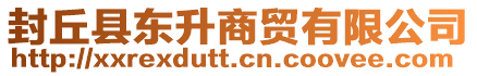 封丘縣東升商貿(mào)有限公司