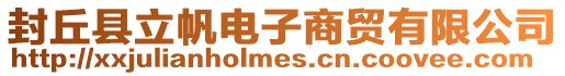 封丘縣立帆電子商貿有限公司