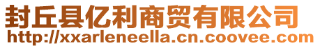 封丘縣億利商貿有限公司