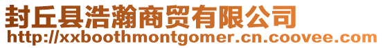 封丘縣浩瀚商貿有限公司
