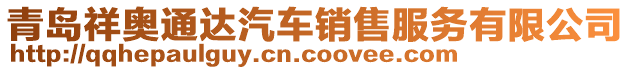 青島祥奧通達汽車銷售服務有限公司
