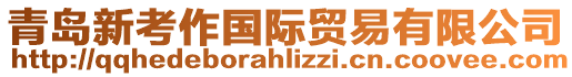 青島新考作國(guó)際貿(mào)易有限公司