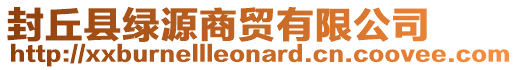 封丘縣綠源商貿(mào)有限公司