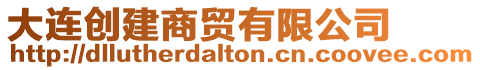 大連創建商貿有限公司