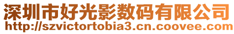 深圳市好光影數(shù)碼有限公司