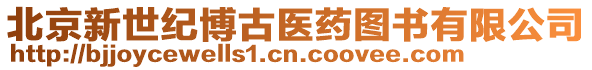 北京新世紀博古醫藥圖書有限公司