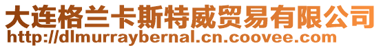 大連格蘭卡斯特威貿易有限公司