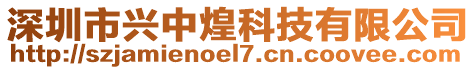 深圳市興中煌科技有限公司