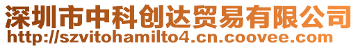 深圳市中科創(chuàng)達貿(mào)易有限公司