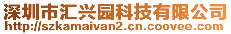 深圳市匯興園科技有限公司