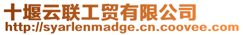 十堰云聯(lián)工貿(mào)有限公司