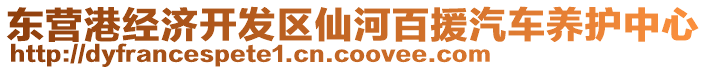 東營(yíng)港經(jīng)濟(jì)開(kāi)發(fā)區(qū)仙河百援汽車(chē)養(yǎng)護(hù)中心