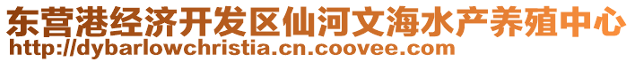 東營港經濟開發(fā)區(qū)仙河文海水產養(yǎng)殖中心